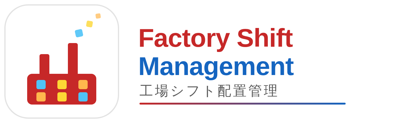 Factory Shift Management 工場シフト配置管理