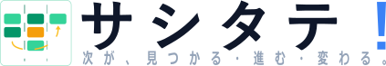サシタテ！